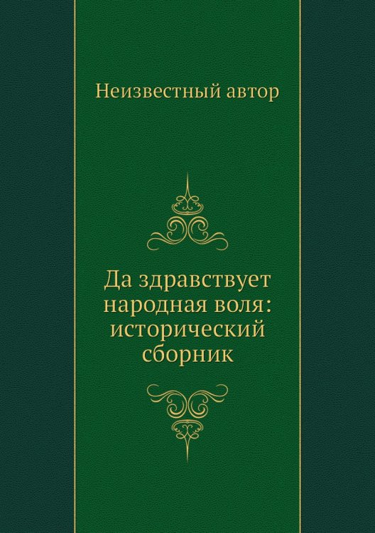 Да здравствует народная воля: исторический сборник