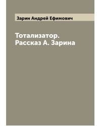 Тотализатор. Рассказ А. Зарина