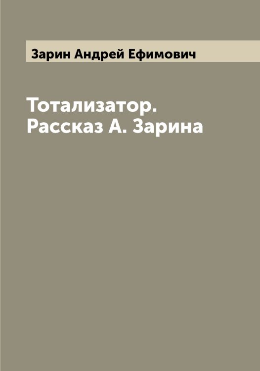 Обложка книги «Тотализатор. Рассказ А. Зарина» — Зарин Андрей Ефимович, ISBN 9785519856676