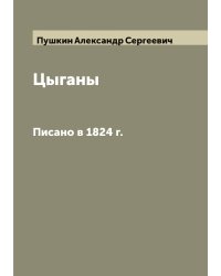 Цыганы: Писано в 1824 г.