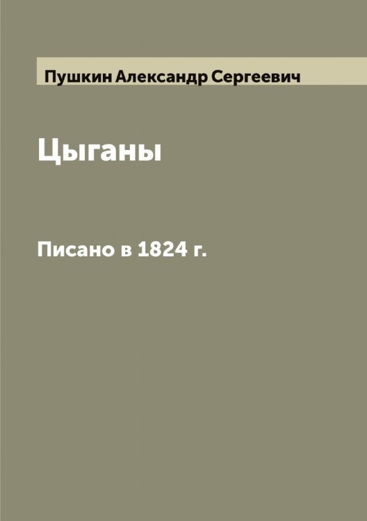 Обложка книги «Цыганы: Писано в 1824 г.» — Пушкин Александр Сергеевич, ISBN 9785519799508