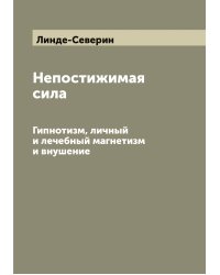 Непостижимая сила