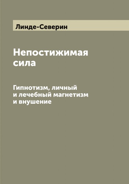 Обложка книги «Непостижимая сила» — Линде-Северин, ISBN 9785519934831