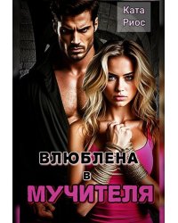 Влюблена в мучителя