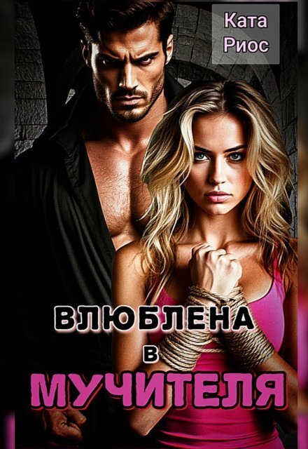 Обложка книги «Влюблена в мучителя» — Ката Риос, ISBN 9785524018335