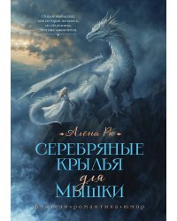 Серебряные крылья для Мышки