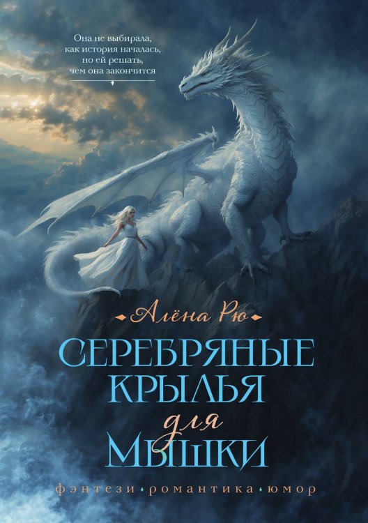 Обложка книги «Серебряные крылья для Мышки» — Алёна Рю, ISBN 9785517116659