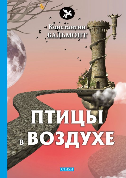 Обложка книги «Птицы в воздухе» — К. Бальмонт, ISBN 9785521772940