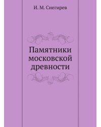 Памятники московской древности