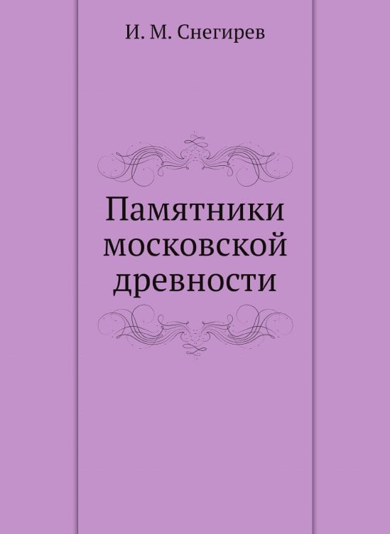Памятники московской древности