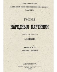 Русские народные картинки. Книга 4. Примечания и дополнения