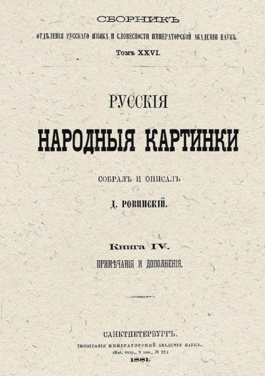 Обложка книги «Русские народные картинки. Книга 4. Примечания и дополнения» — Ровинский Дмитрий Александрович, ISBN 9785521960217
