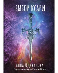 Выбор ксари