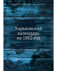 Харьковский календарь на 1882 год