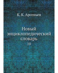 Новый энциклопедический словарь