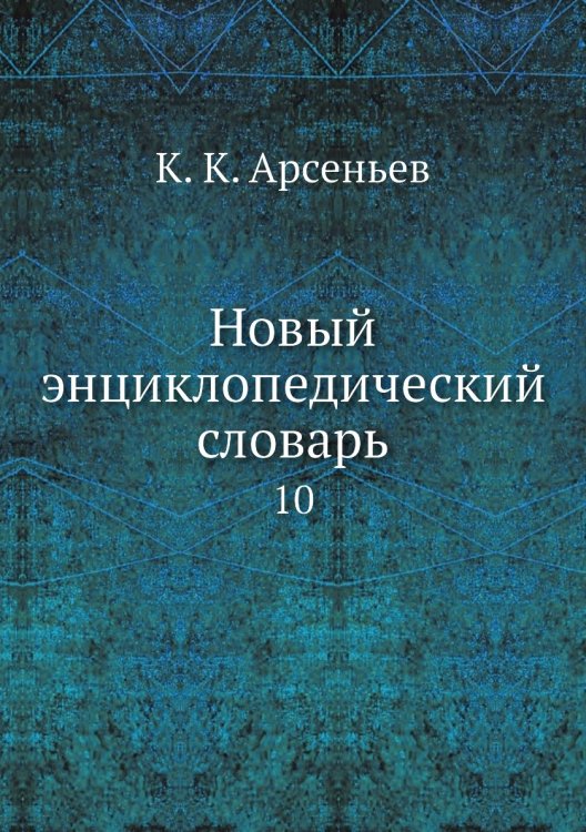 Новый энциклопедический словарь
