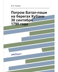 Погром Батал-паши на берегах Кубани 30 сентября 1790 года
