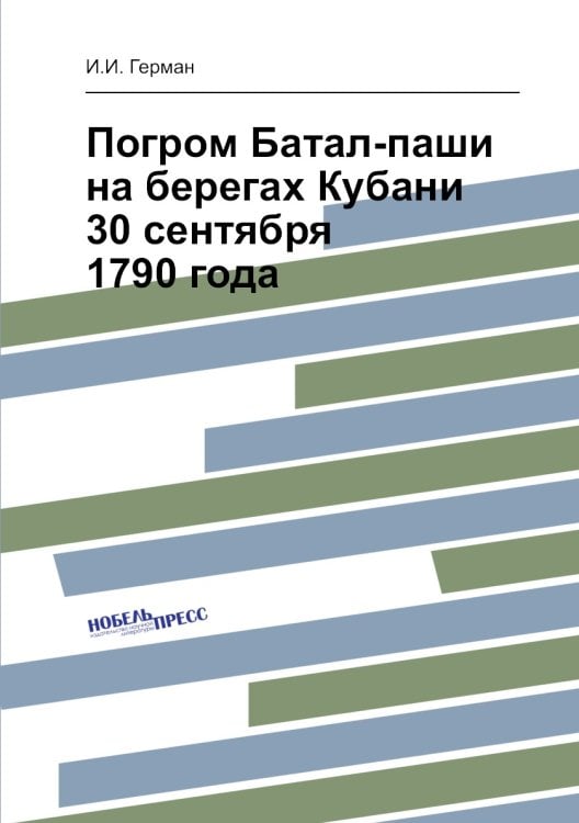 Погром Батал-паши на берегах Кубани 30 сентября 1790 года