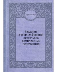 Введение в теорию функций нескольких комплексных переменных