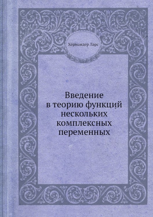 Введение в теорию функций нескольких комплексных переменных