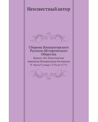 Сборник Императорского Русского Исторического Общества