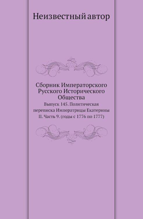 Сборник Императорского Русского Исторического Общества