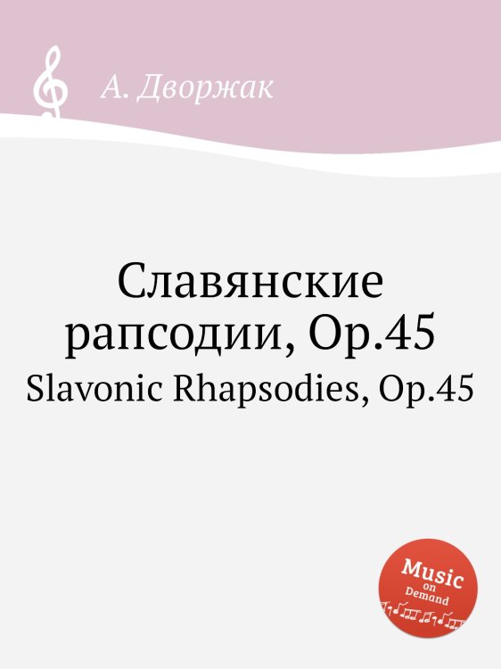 Обложка книги «Славянские рапсодии, Op.45» — А. Дворжак, ISBN 9785884592681