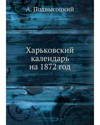 Харьковский календарь на 1872 год
