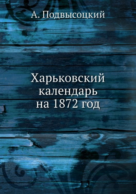 Харьковский календарь на 1872 год