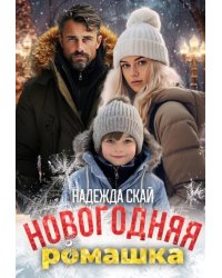 Новогодняя ромашка