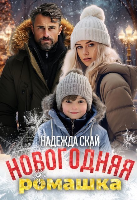 Обложка книги «Новогодняя ромашка» — Надежда Скай, ISBN 9785524035417