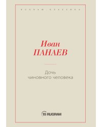 Дочь чиновного человека