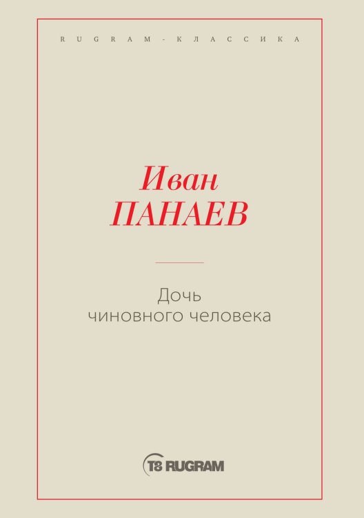 Обложка книги «Дочь чиновного человека» — Иван Иванович Панаев, ISBN 9785519726078