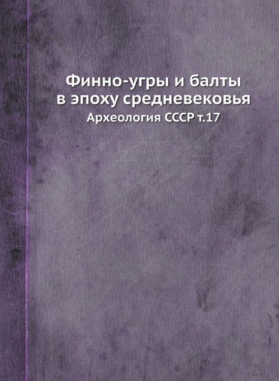 Финно-угры и балты в эпоху средневековья