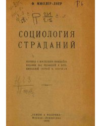 Социология страданий