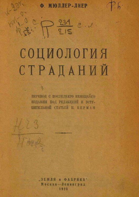 Социология страданий Обложка книги «Социология страданий» — Мюллер-Лиер Франц Карл, ISBN 9785521963492