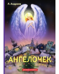 Ангелочек