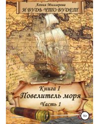 И будь что будет! Книга I: Повелитель моря - 1