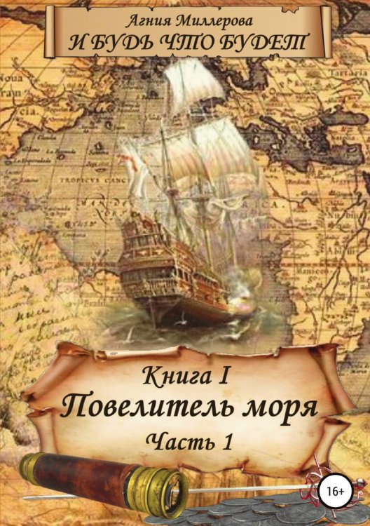 Обложка книги «И будь что будет! Книга I: Повелитель моря - 1» — Агния Миллерова, ISBN 9785532938564