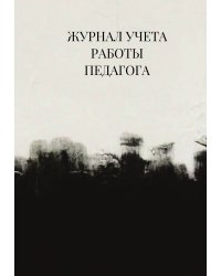 Журнал учета работы педагога дополнительного образования