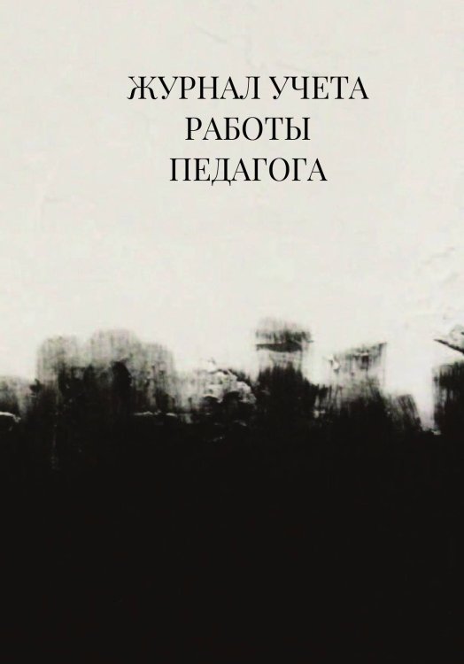 Журнал учета работы педагога дополнительного образования Журнал учета работы педагога дополнительного образования