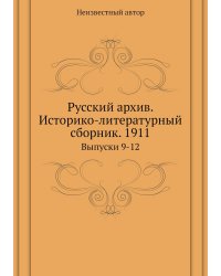 Русский архив. Историко-литературный сборник. 1911