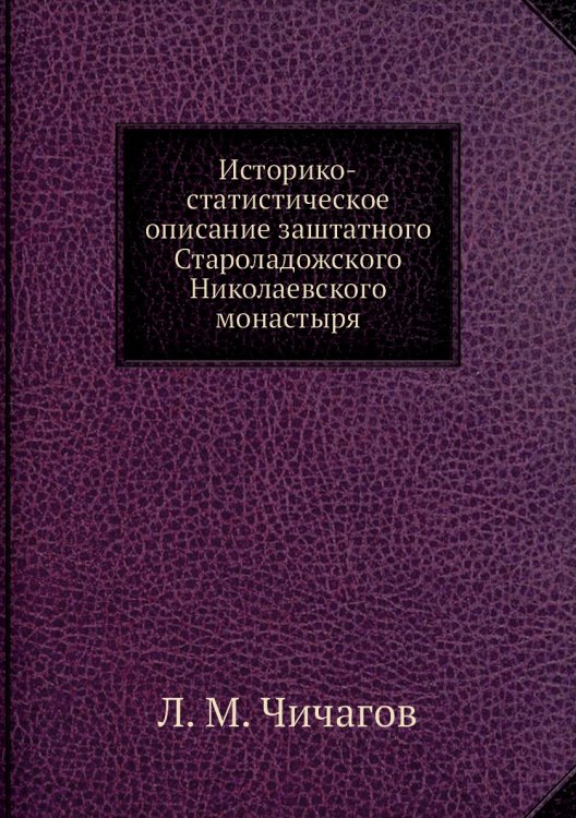 Историко-статистическое описание заштатного Староладожского Николаевского монастыря
