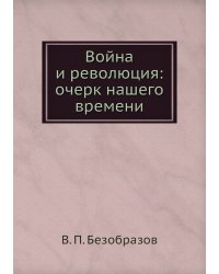 Война и революция: очерк нашего времени