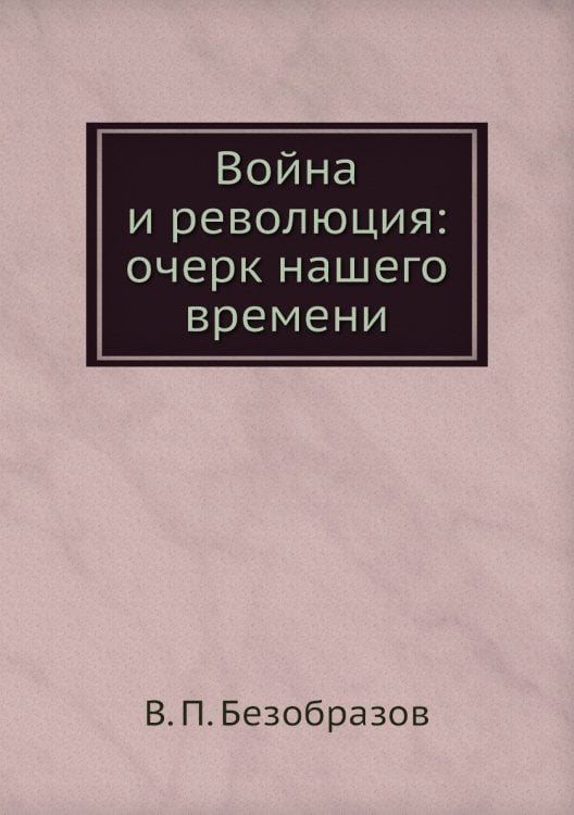 Война и революция: очерк нашего времени