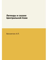 Легенды и сказки Центральной Азии
