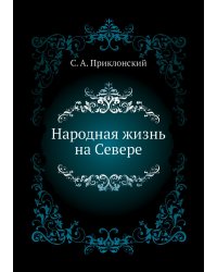 Народная жизнь на Севере