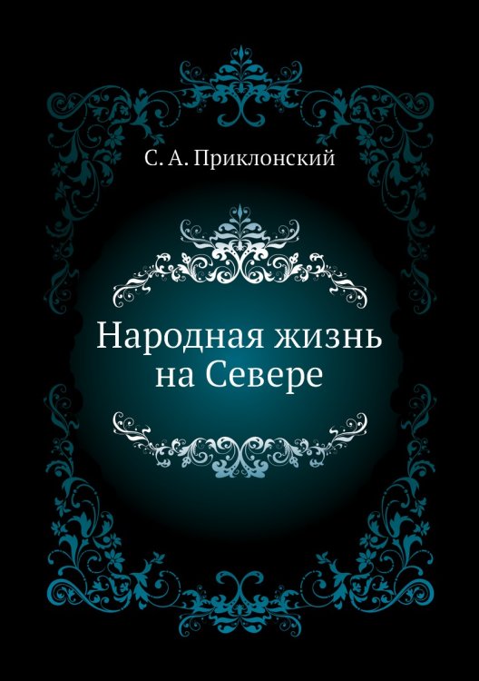 Народная жизнь на Севере Народная жизнь на Севере