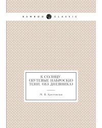 К солнцу. (Путевые наброски). Тени. (Из дневника)