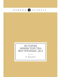История Министерства внутренных дел